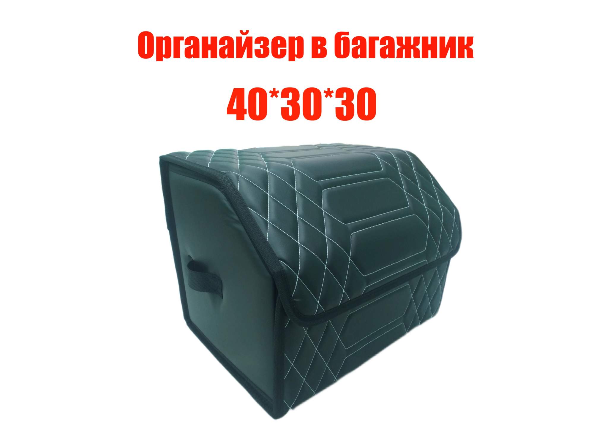 Органайзер в багажник, твой лучший органайзер, сумка в багажник машины  ширина 50 см, 40 см – купить в Москве, цены в интернет-магазинах на  Мегамаркет
