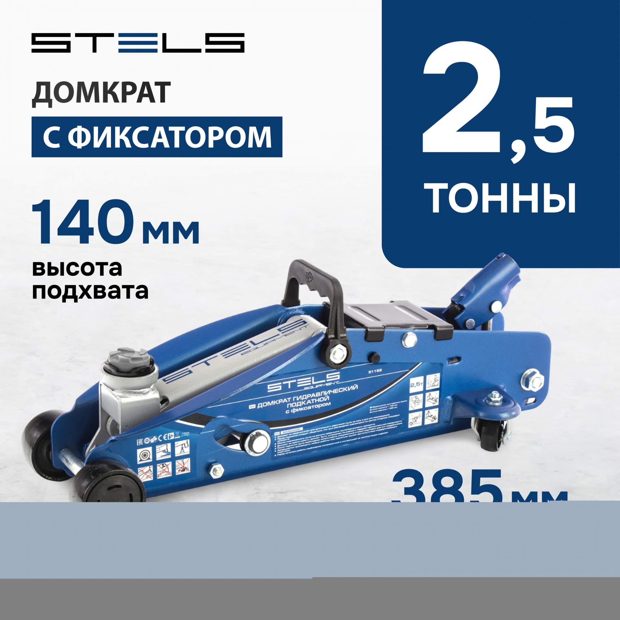 Домкрат STELS 51152 гидравлический подкатной с фиксатором, 2,5т SAFETY PIN,  140-385 мм - отзывы покупателей на Мегамаркет | 600000969470