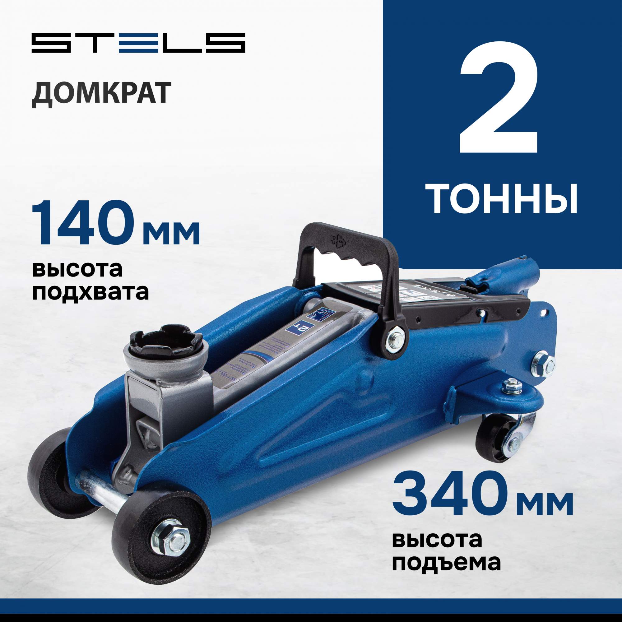 Домкрат STELS 51127 гидравлический подкатной, 2 т, h подъема 140–340 мм - купить в Инструмент на Новочеркасском, цена на Мегамаркет