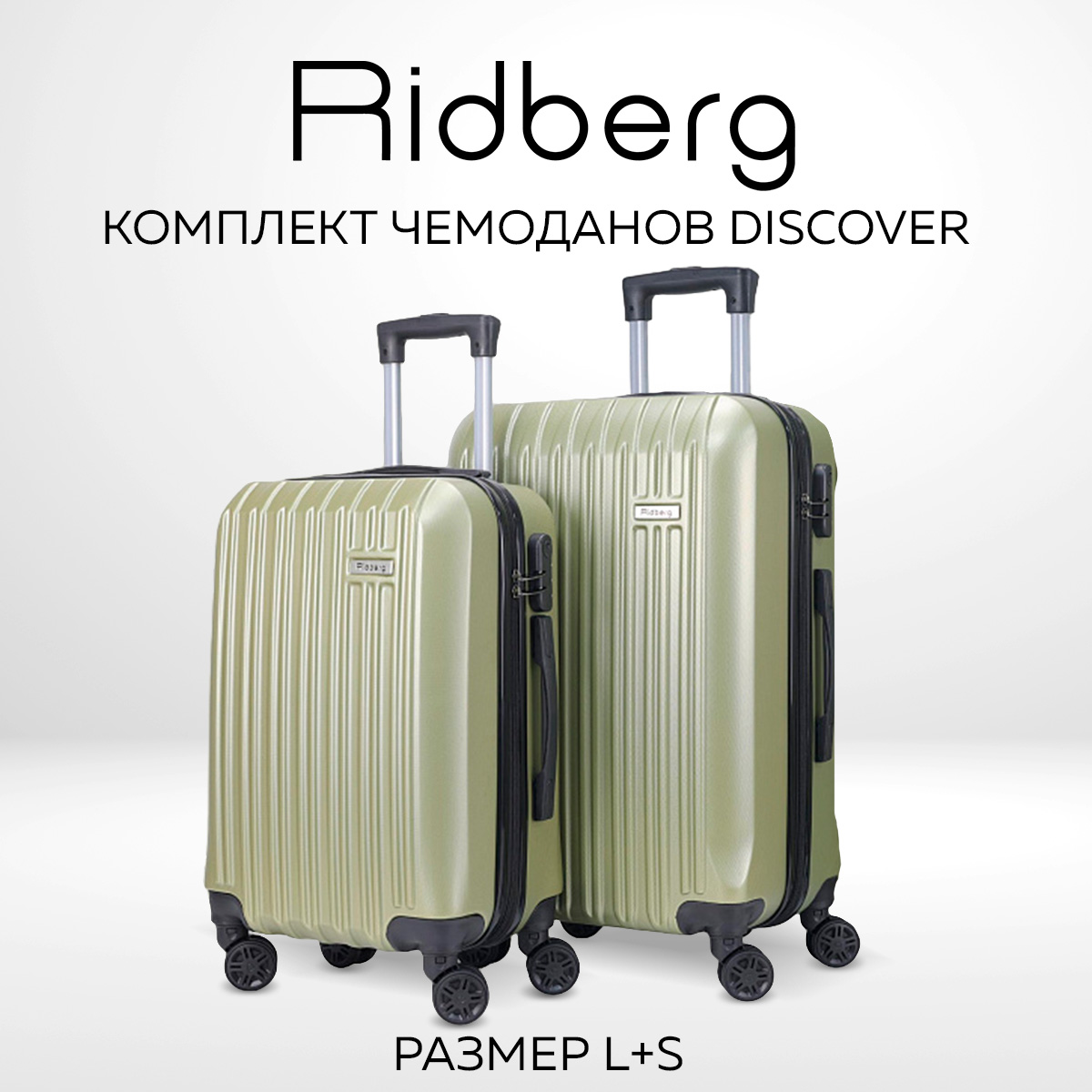 Комплект чемоданов унисекс RIDBERG Discover Green S/L - купить в iCover, цена на Мегамаркет