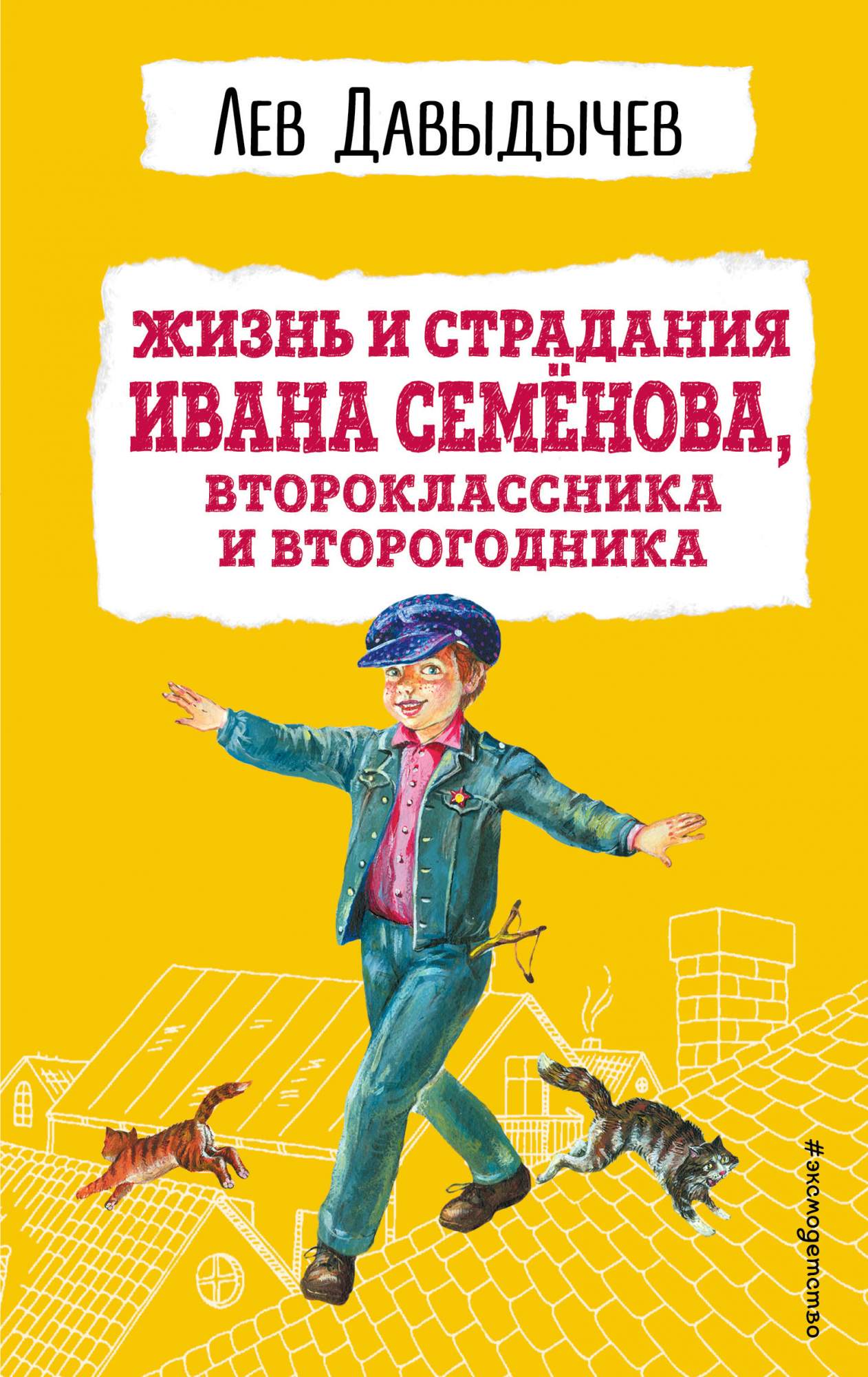 Жизнь и страдания Ивана Семёнова, второклассника и второгодника (с ил.) -  купить детской художественной литературы в интернет-магазинах, цены на  Мегамаркет | 978-5-04-172859-5