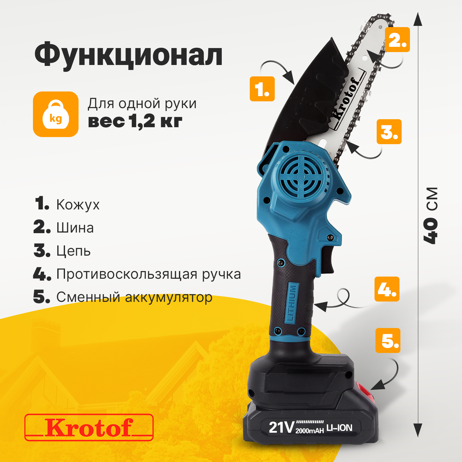 Пила аккумуляторная цепная Krotof CCS01 (600Вт, шина 6