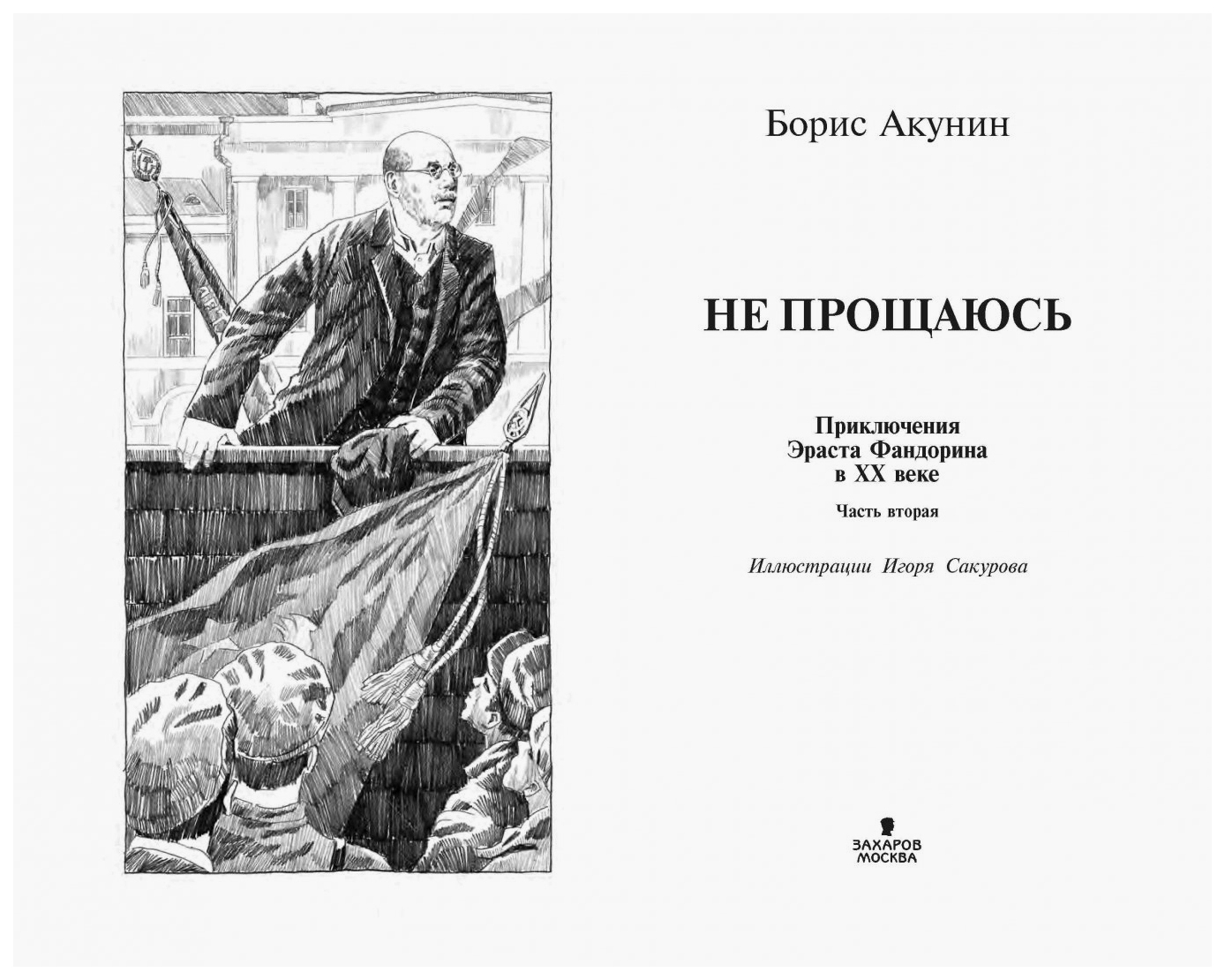 Читать акунина не прощаюсь. Не прощаюсь книга приключения Эраста Фандорина. Не прощаюсь Акунин иллюстрации. Акунин не прощаюсь иллюстрации Сакурова.