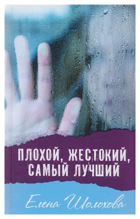 Отзывы о книге «Почему хорошие люди совершают плохие …