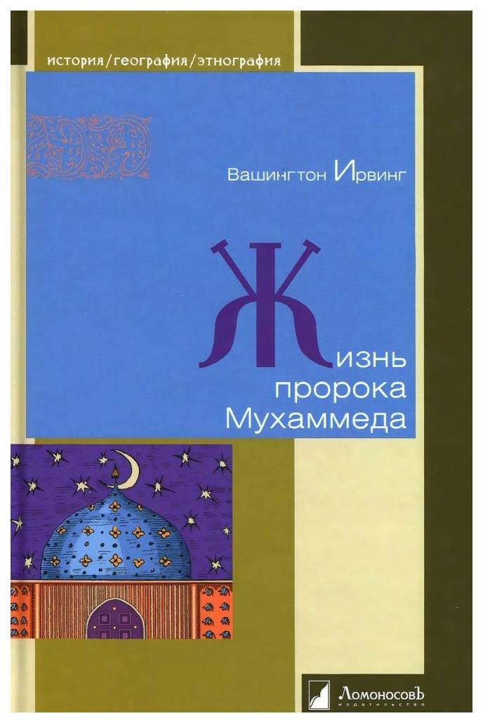 Жизнь пророка Мухаммеда - купить с доставкой по выгодным ценам в интернет-магази