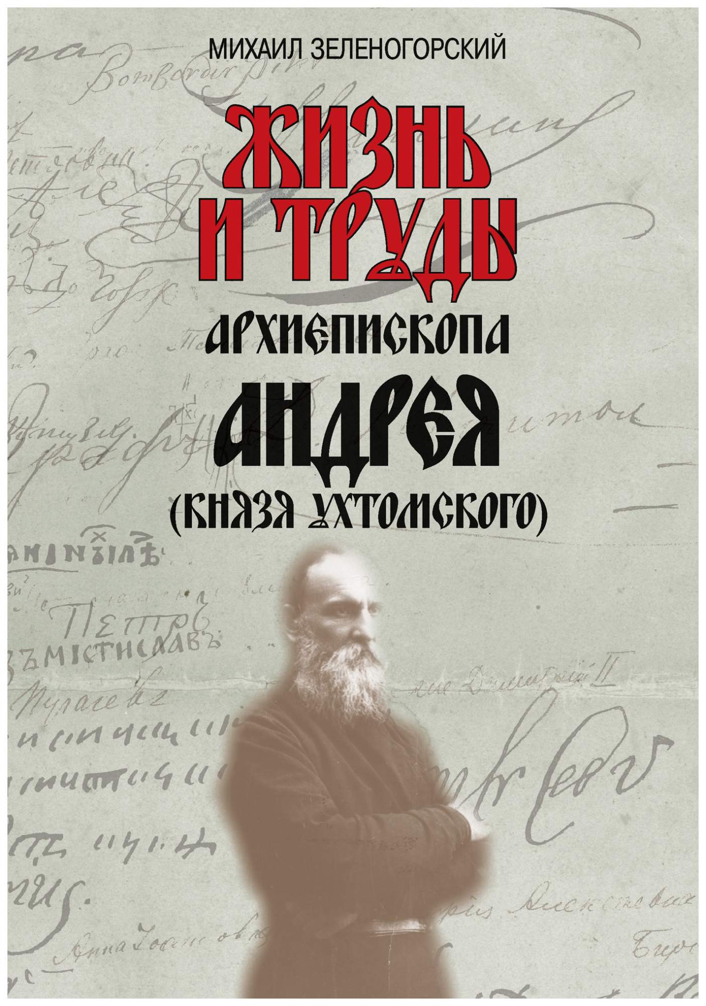 Жизнь и труды архиепископа Андрея (князя Ухтомского) – купить в Москве,  цены в интернет-магазинах на Мегамаркет