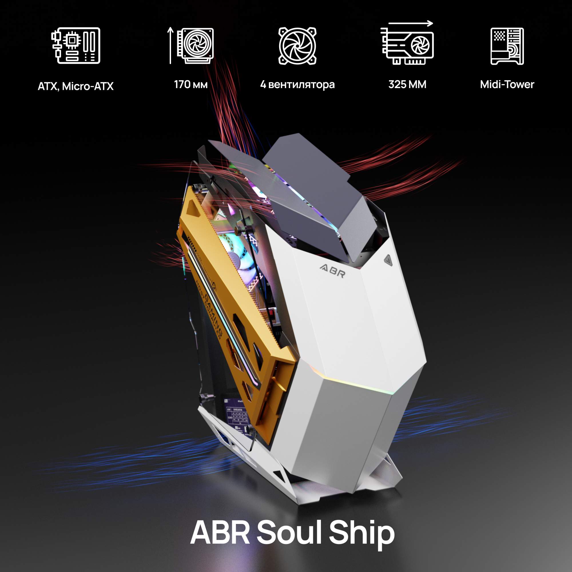 Корпус компьютерный ABR Technology ABR Soul Ship (695300) белый, желтый ...