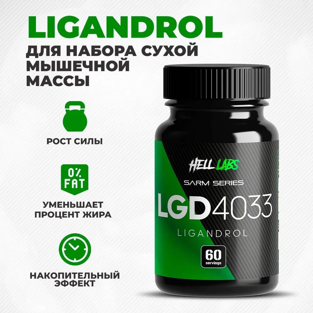 HELL LABS Лигандрол SARMs. Ligandrol LGD-4033. САРМы для набора мышечной  массы тестостерон - купить в Москве, цены на Мегамаркет | 100051761273