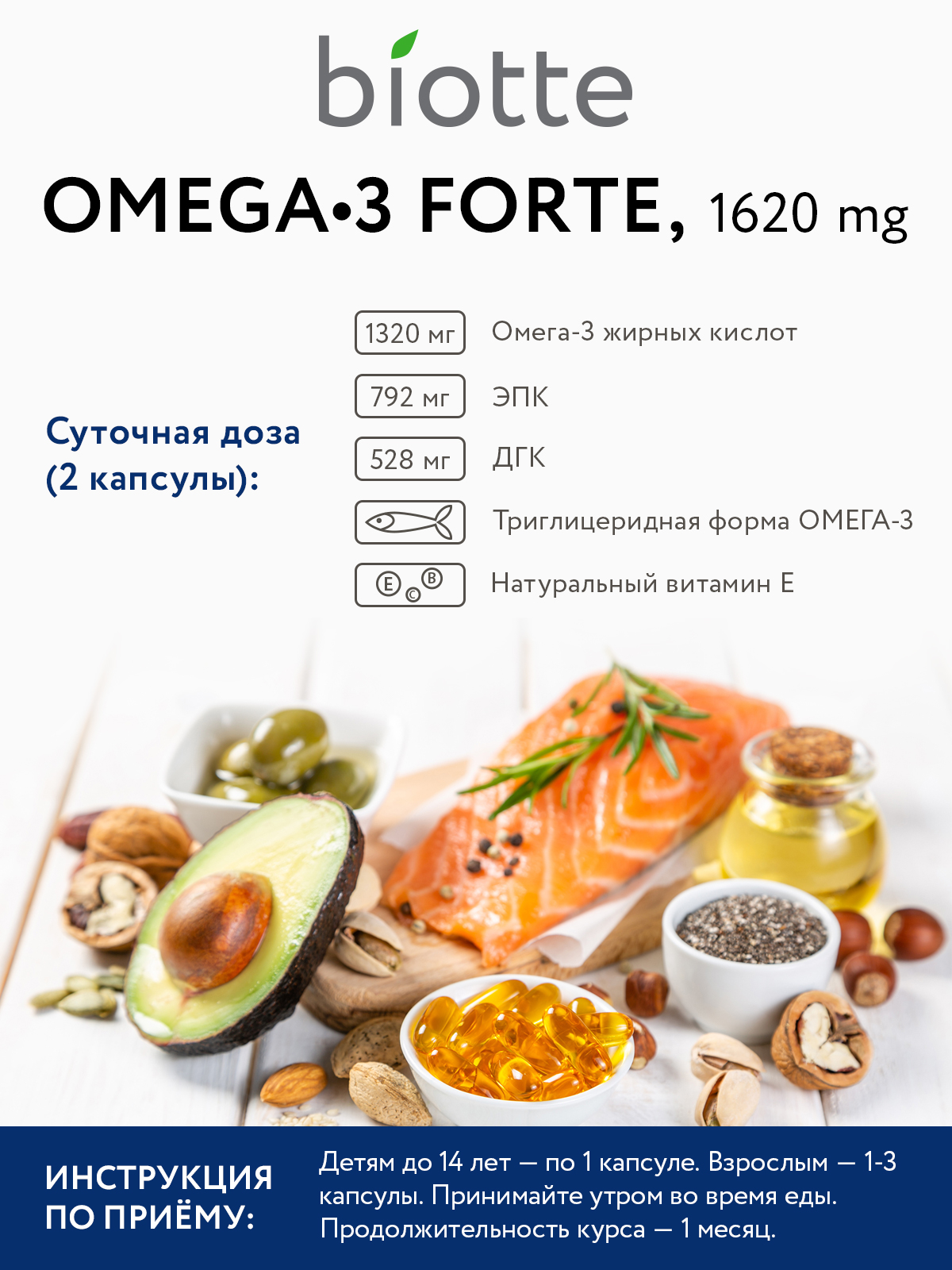 Рыбий жир Omega-3 Forte Biotte для волос, ногтей, кожи 1620 мг капсулы 60  шт. - отзывы покупателей на Мегамаркет | 600004539512