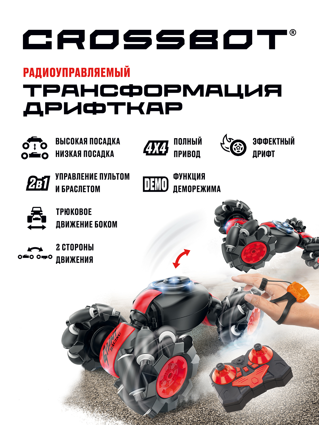 Купить машина Crossbot р/у Трансформация Дрифткар, 4х4, дрифт, движение  боком, браслет, 870846, цены на Мегамаркет