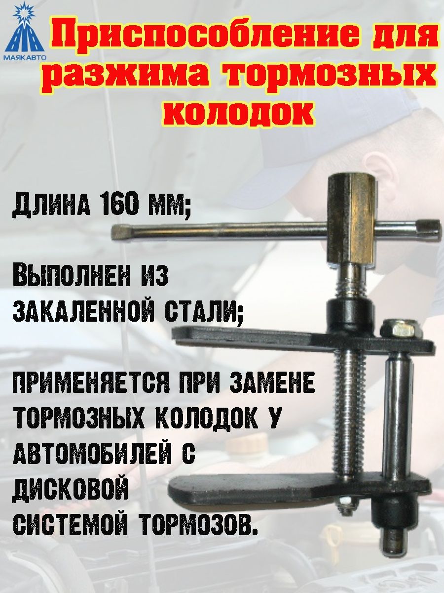 Приспособление для разжима тормозных колодок МАЯКАВТО, 160 мм. – купить в  Москве, цены в интернет-магазинах на Мегамаркет