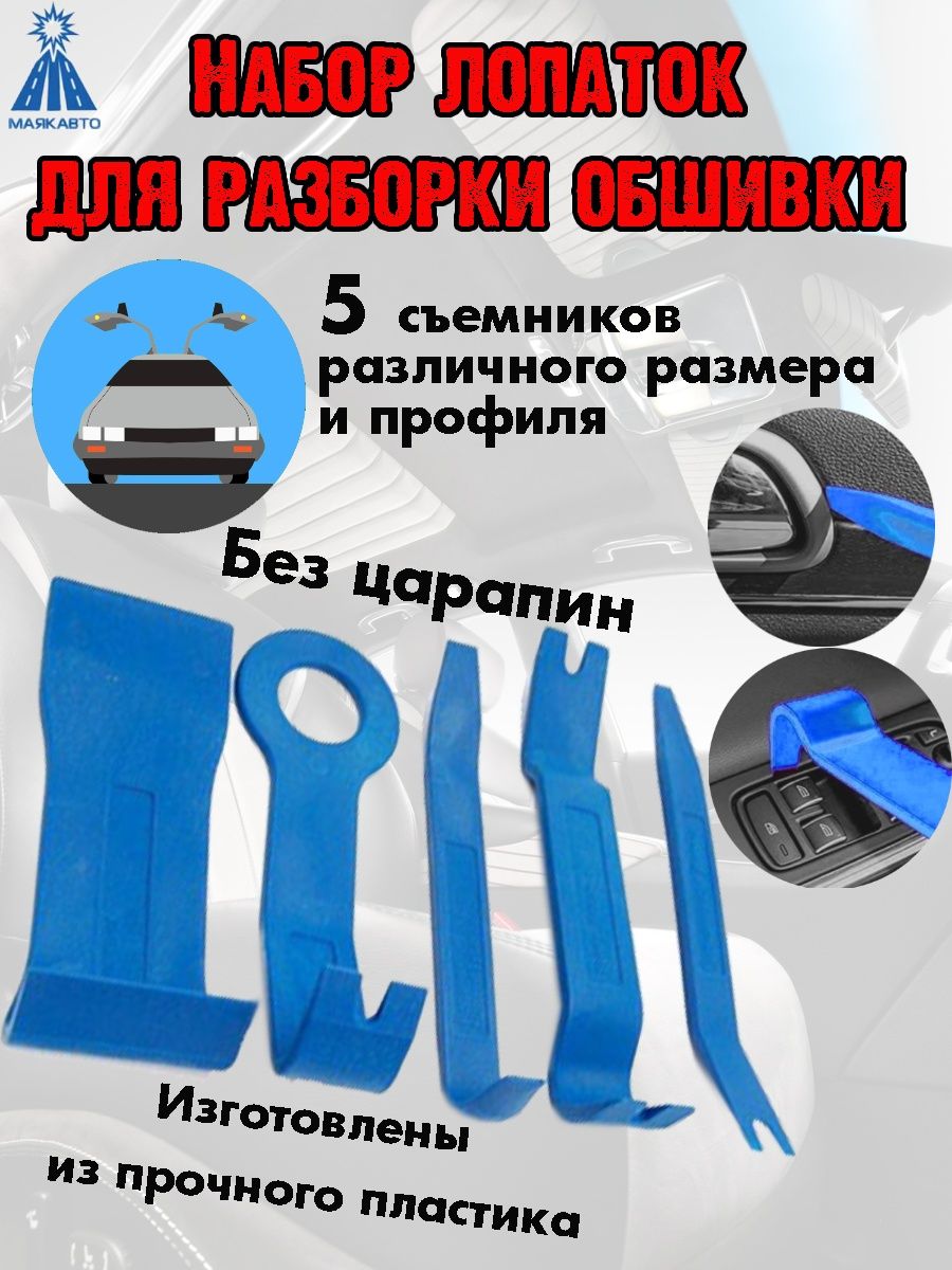 Набор лопаток для разборки обивки МАЯКАВТО, 5 предметов, пластик - купить в  ООО 