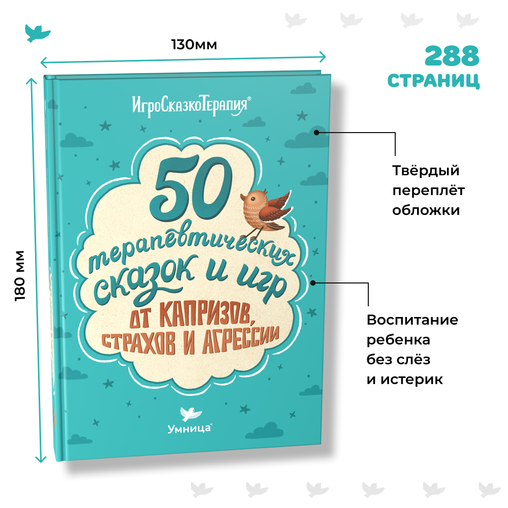 50 терапевтических сказок и игр от капризов, страхов и агрессии - купить  детской художественной литературы в интернет-магазинах, цены на Мегамаркет  | 9785916663969