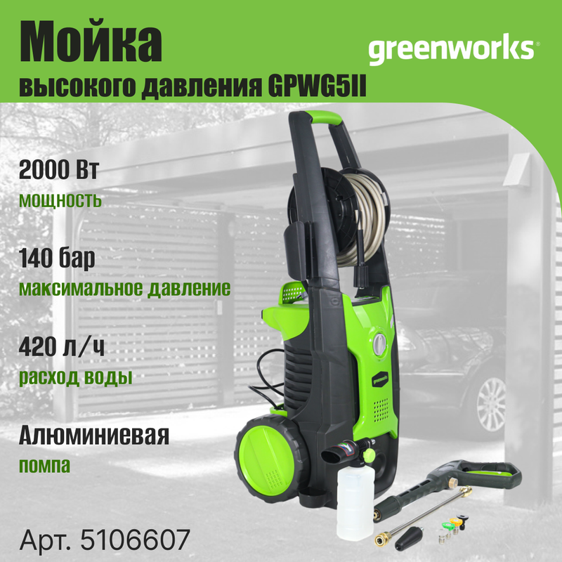 Мойка высокого давления GREENWORKS GPWG5II 5106607 - купить в Москве, цены на Мегамаркет | 600011780295