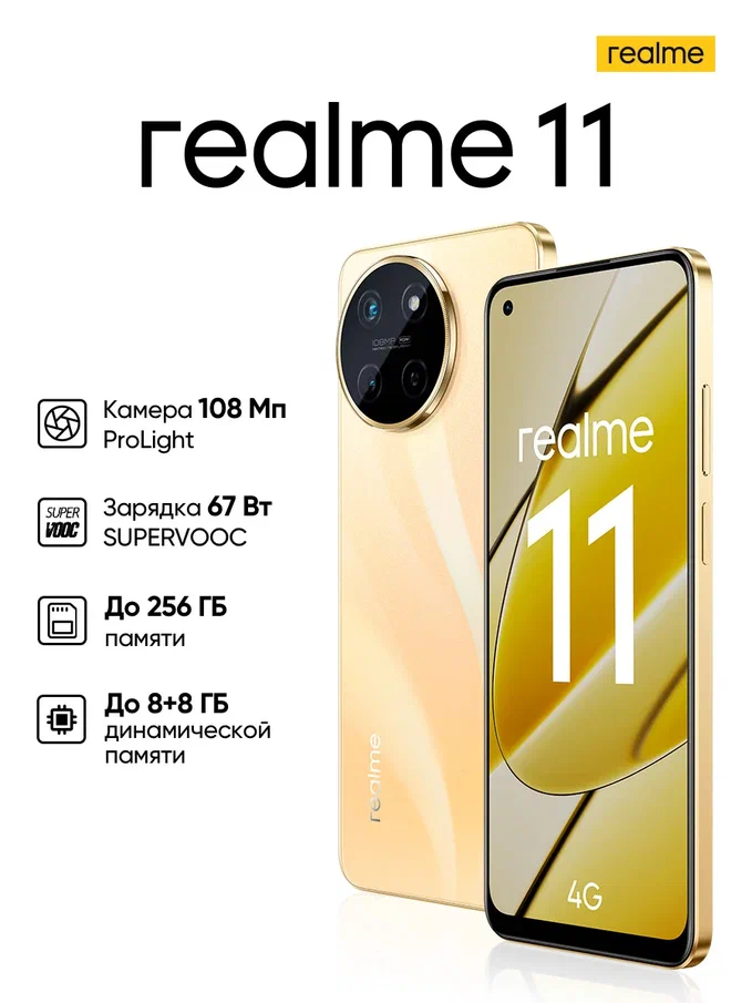 Смартфон Realme 11 8/256Gb золотой (RMX3636) - купить в Мегамаркет Москва Пушкино, цена на Мегамаркет