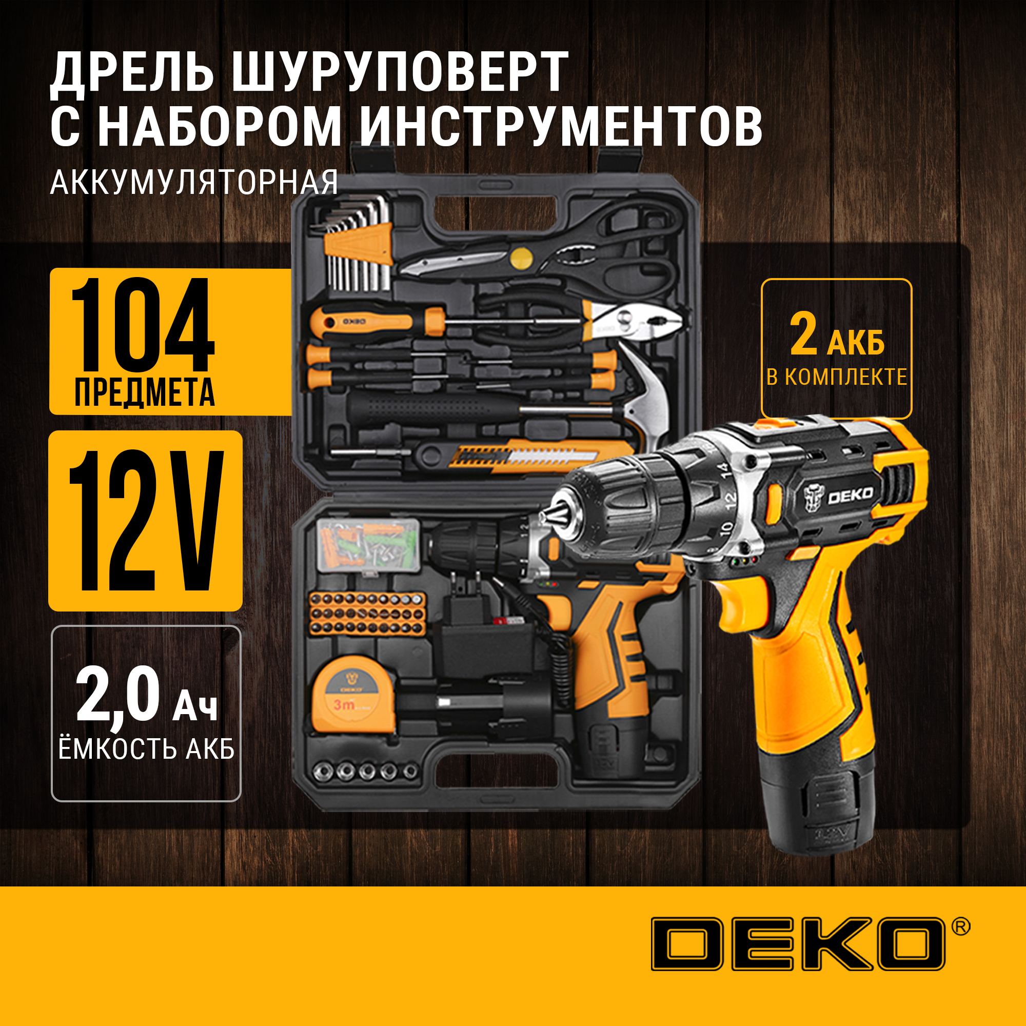 Аккумуляторная дрель-шуруповерт DEKO DKCD12FU-Li-Ion + набор инструментов, 12В, 2х1.5 Ач купить в интернет-магазине, цены на Мегамаркет