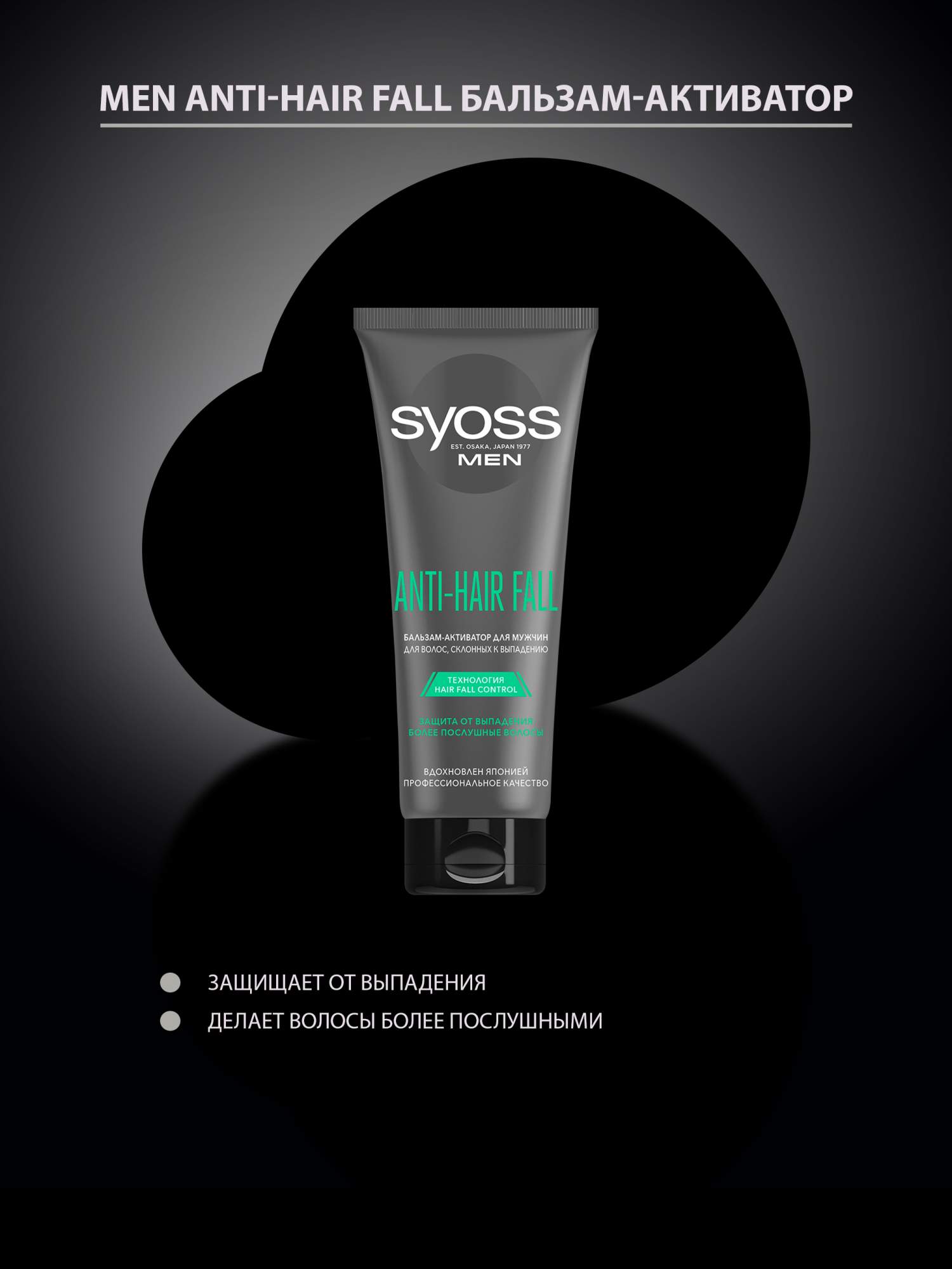 Купить бальзам активатор Syoss для мужчин Anti-Hair Fall 200 мл, цены на  Мегамаркет | Артикул: 600002623785