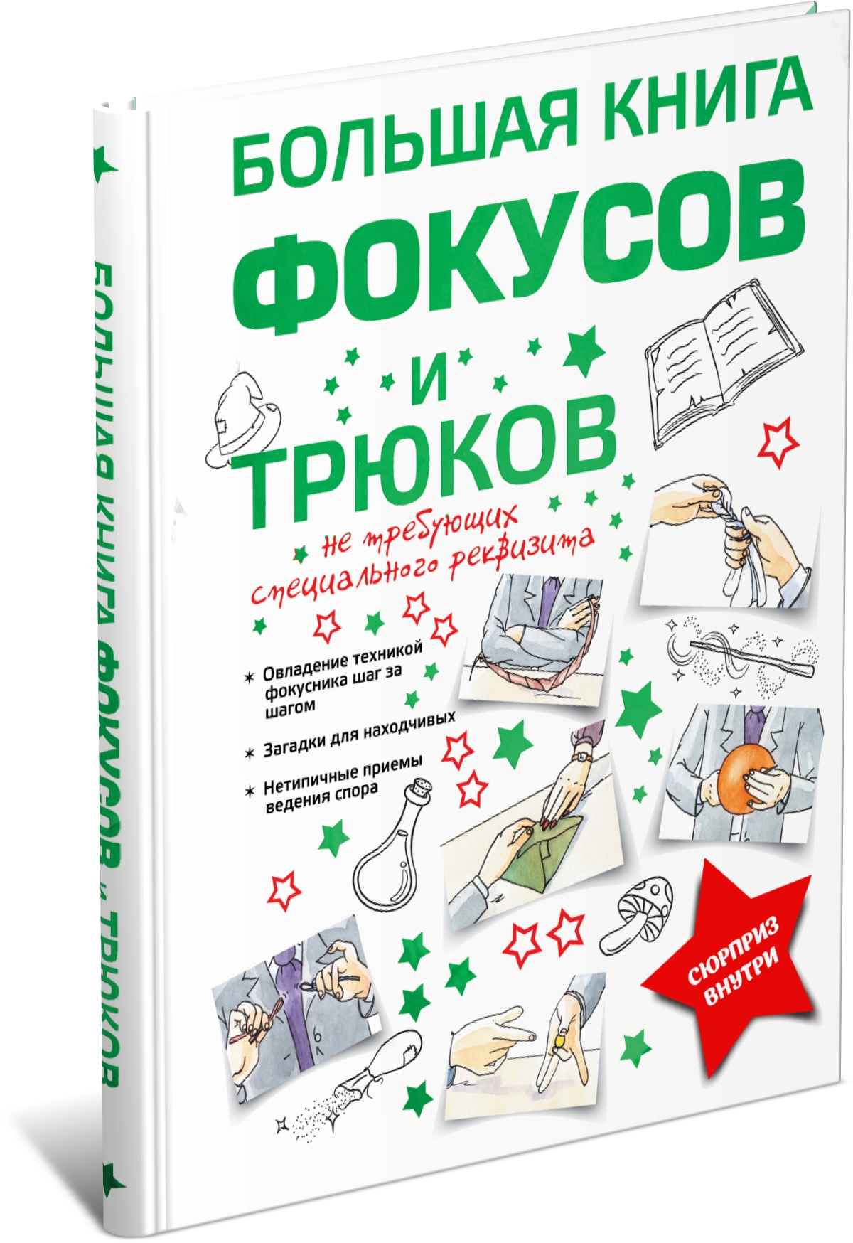 Книга фокусов. Большая книга фокусов. Большая книга фокусов и трюков. Книга фокусов для детей.