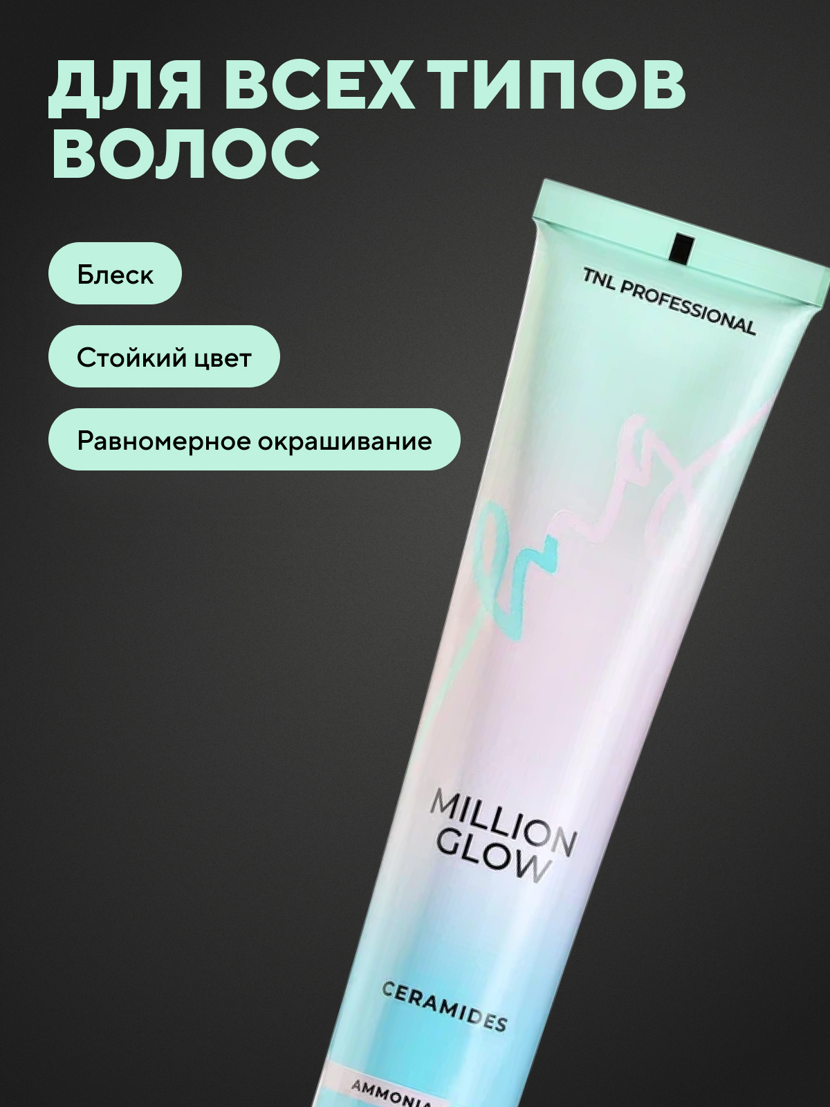 Краска для волос tnl million glow