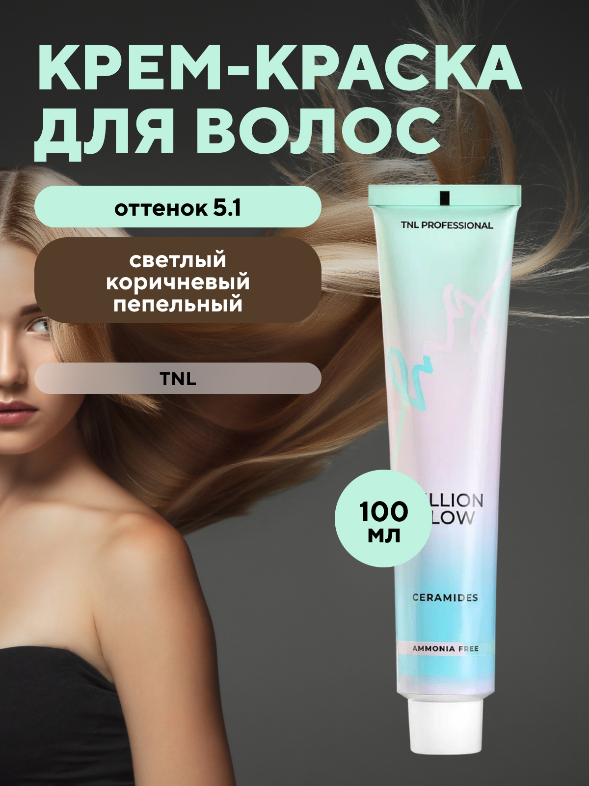 Краска для волос tnl million glow