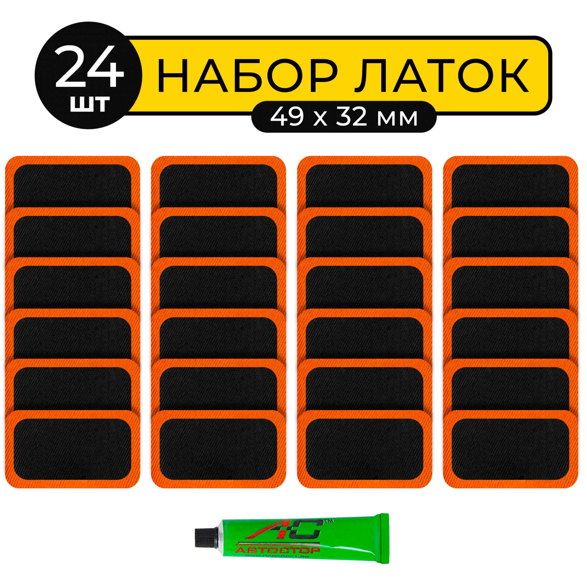 Латки резиновые для ремонта камер Автостор RS2401, заплатки 24 шт 4,9х3,2  см – купить в Москве, цены в интернет-магазинах на Мегамаркет