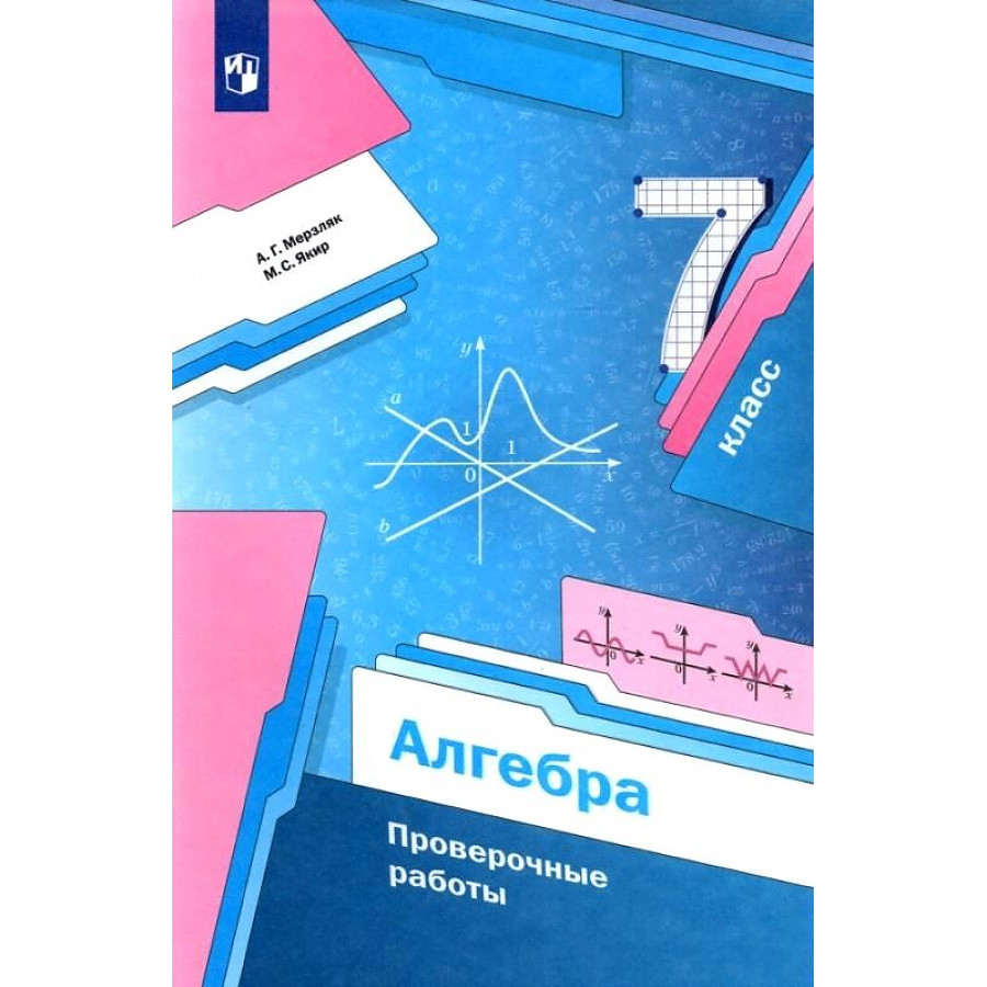 Мерзляк А. Г. Алгебра. 7 класс. Проверочные работы. Линия УМК Мерзляка.  Алгебра (7-9) – купить в Москве, цены в интернет-магазинах на Мегамаркет