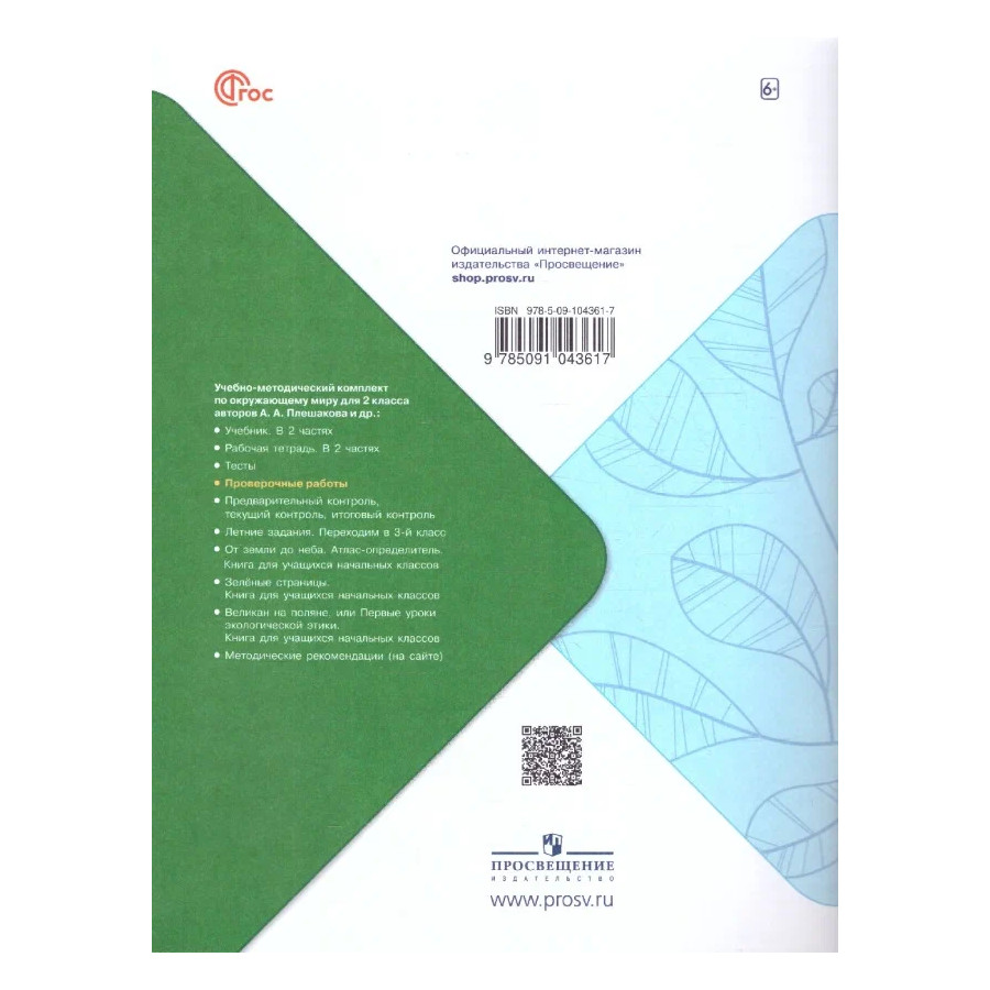 А. А. Плешаков. Окружающий мир. Проверочные работы. 2 класс. Школа России -  купить всероссийской проверочной работы в интернет-магазинах, цены на  Мегамаркет |