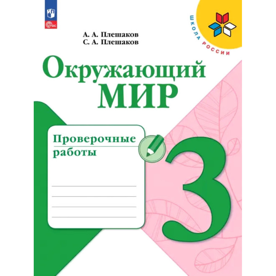 Плешаков А.А. Плешаков Окружающий мир. 3 кл. (Приложение 1) Проверочные  работы - купить в Кассандра, цена на Мегамаркет