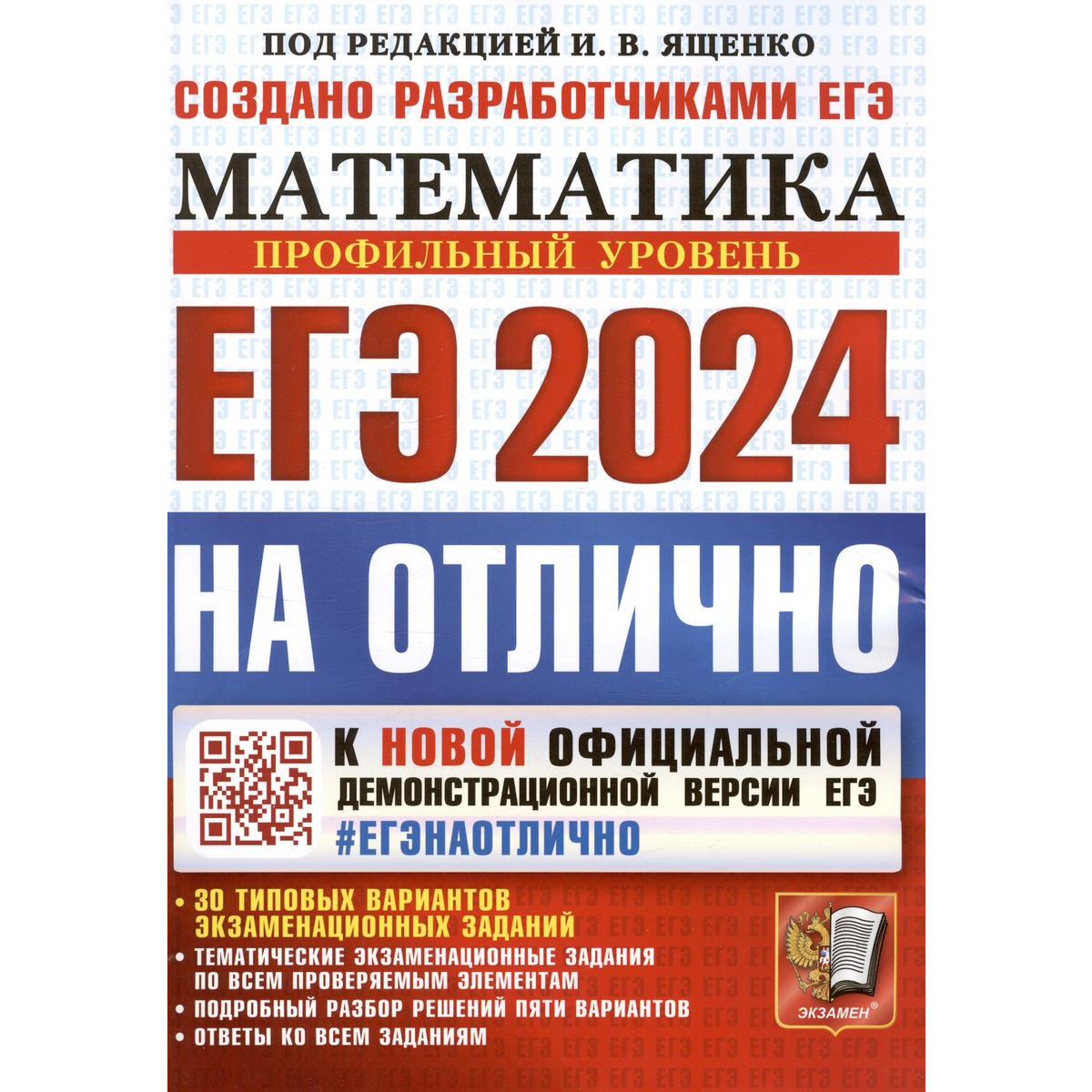 Ященко И. ЕГЭ-2024. Математика. Профильный уровень. 30 тип. вариантов -  купить книги для подготовки к ЕГЭ в интернет-магазинах, цены на Мегамаркет |