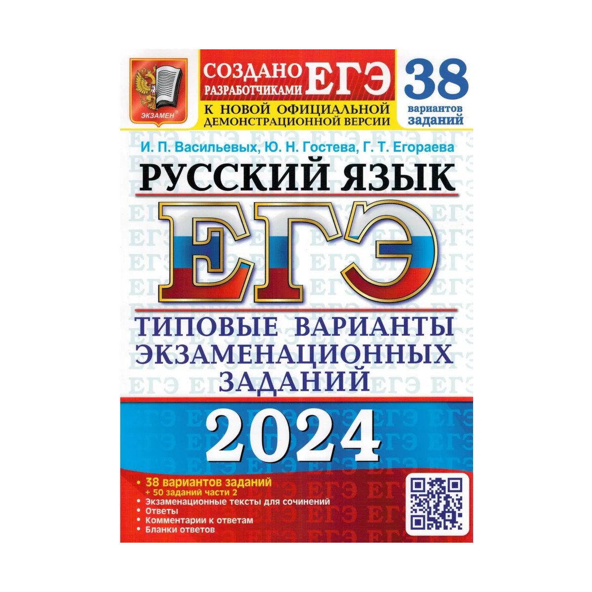 Русский егэ васильевых 2024 38 вариантов ответы