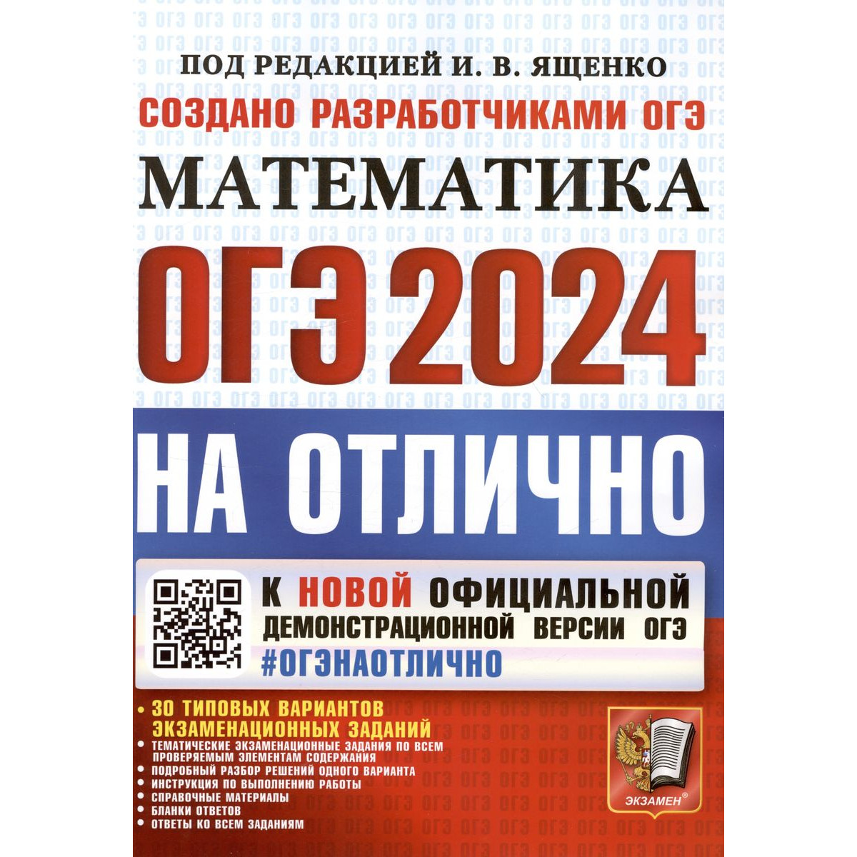 Высоцкий И. Р. и др. ОГЭ-2024 на отлично. Математика. 30 типовых вариантов.  ОГЭ на ОТЛИЧНО – купить в Москве, цены в интернет-магазинах на Мегамаркет