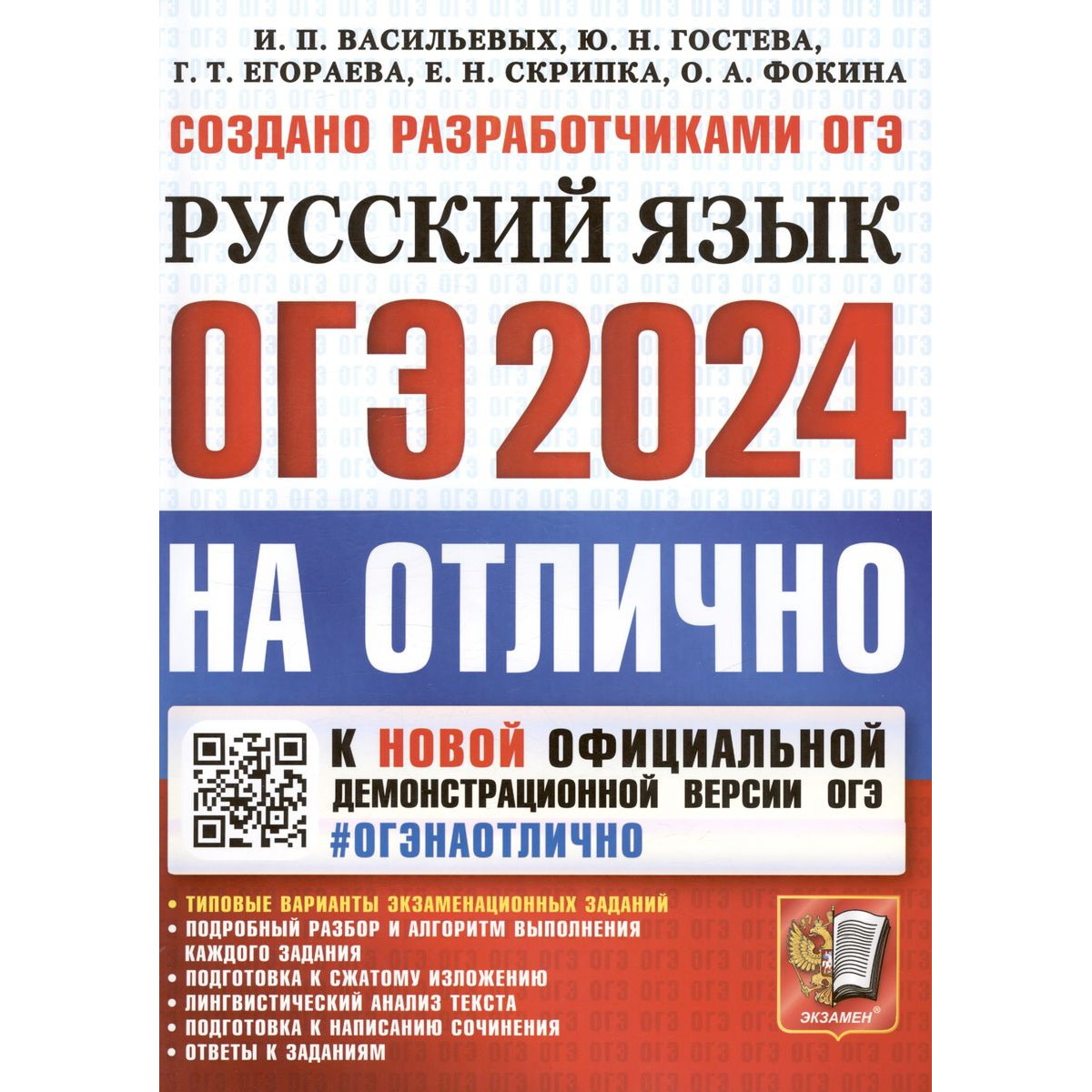 Егораева огэ 2024 русский