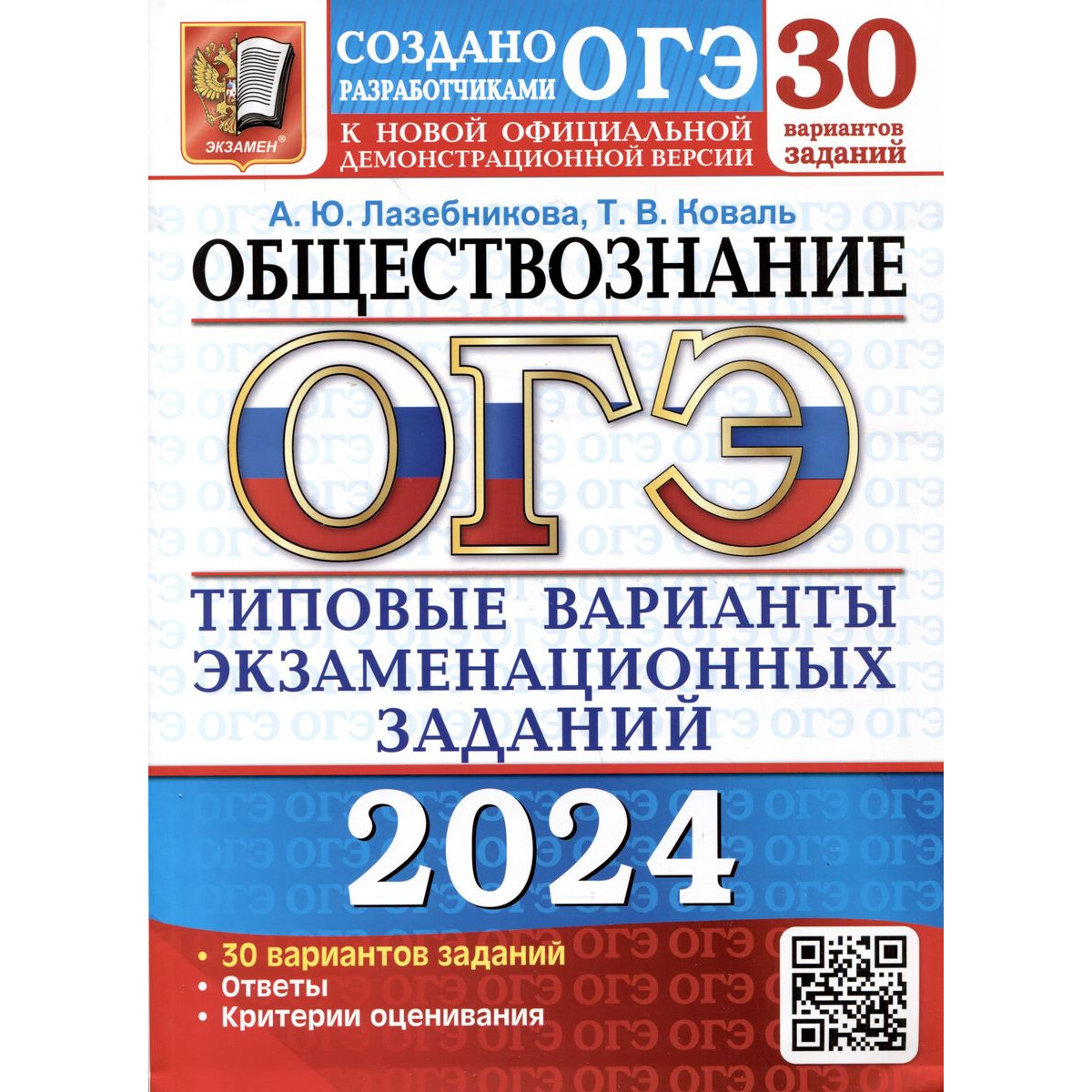 А. Ю. Лазебникова и др. ОГЭ 2024. Обществознание. 30 вариантов. Типовые  варианты экз… - купить в Книги нашего города, цена на Мегамаркет