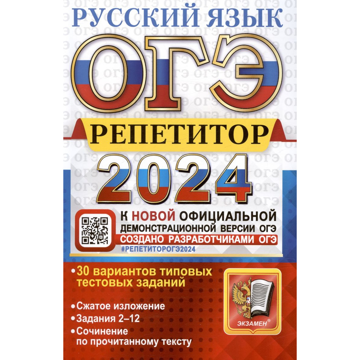 Васильевых И.П. и др. ОГЭ 2024. Репетитор. Русский язык. ОГЭ. Репетитор -  купить книги для подготовки к ОГЭ в интернет-магазинах, цены на Мегамаркет |