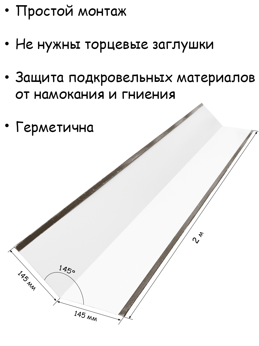 Планка конька плоского для кровли / конёк на крышу 145х145 мм, RR 32, 2 м,  10 штук – купить в Москве, цены в интернет-магазинах на Мегамаркет