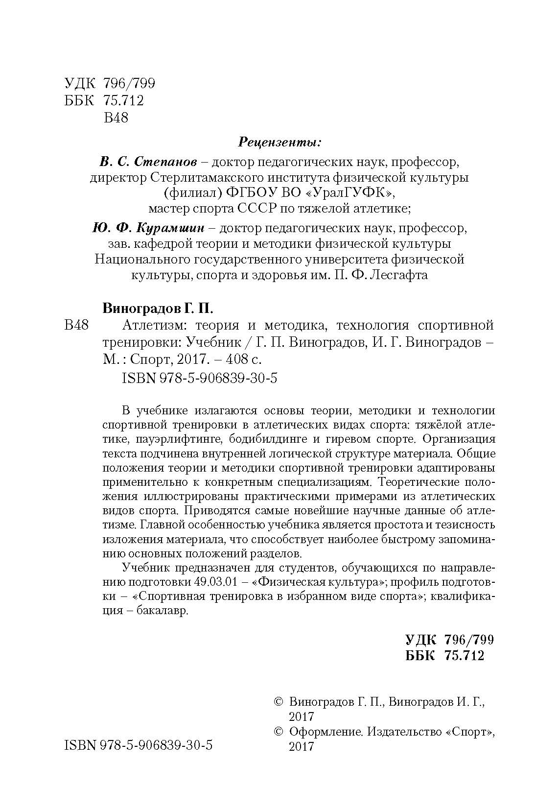 Атлетизм: теория и методика, технология спортивной тренировки. Учебник –  купить в Москве, цены в интернет-магазинах на Мегамаркет