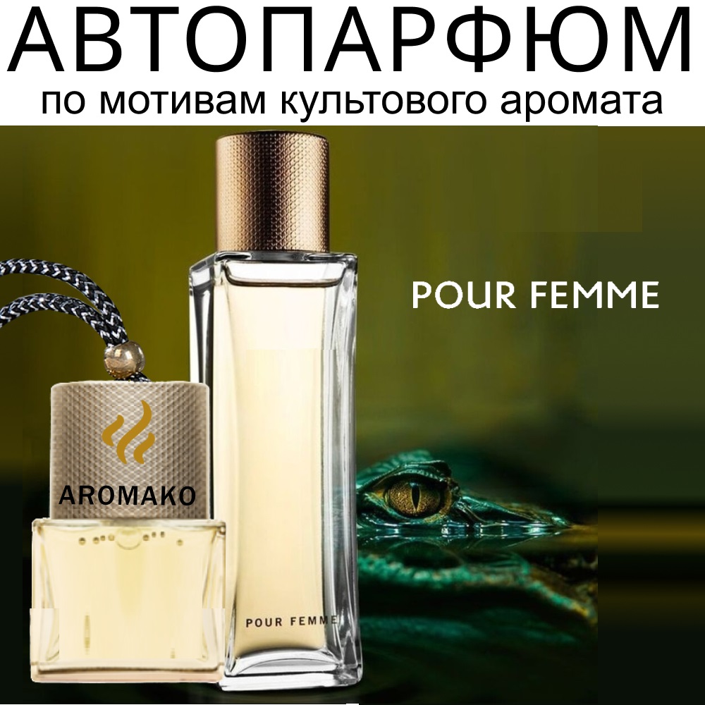 Автомобильный парфюм AromaKo 