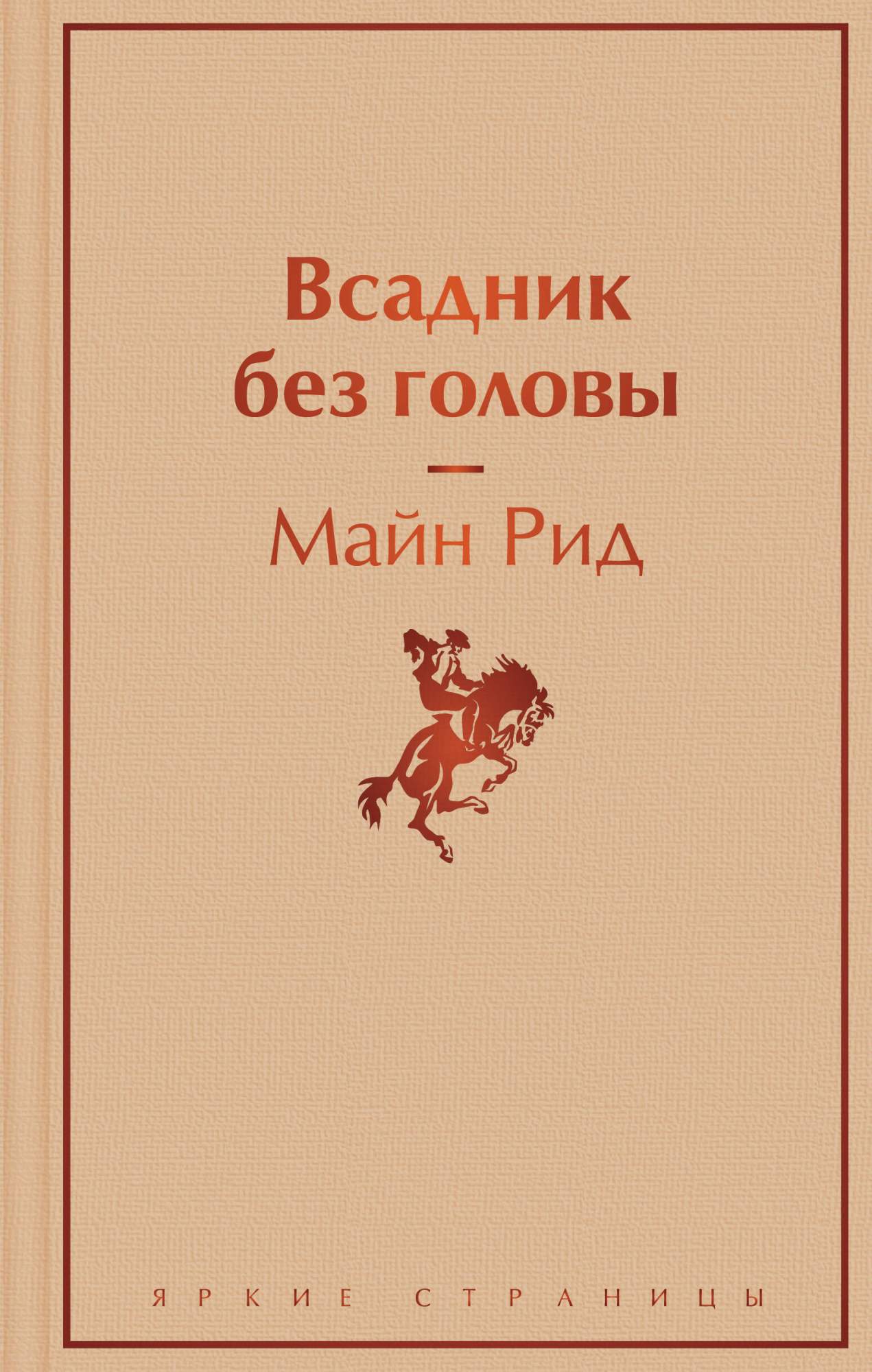 Всадник без головы - купить в ТД Эксмо, цена на Мегамаркет