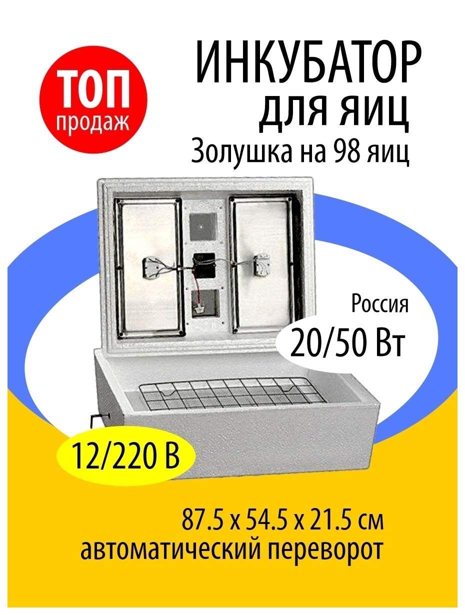 ЗОЛУШКА Инкубатор Золушка 98/220 автом.переворот – характеристики на  Мегамаркет