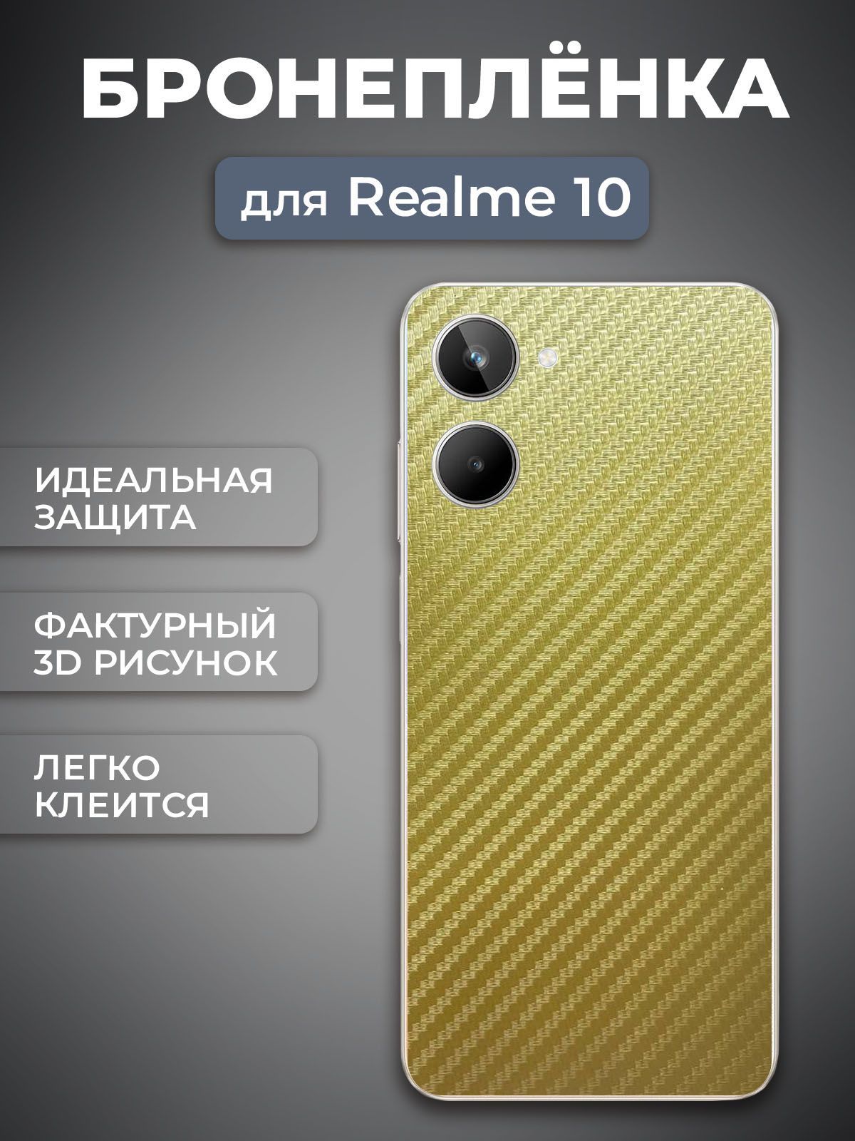 Гидрогелевая пленка для Realme 10, Задняя с рисунком Золотистый Карбон,  GF10086 – купить в Москве, цены в интернет-магазинах на Мегамаркет