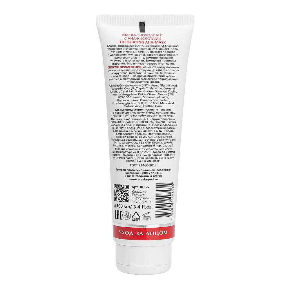 Маска-эксфолиант с AHA-кислотами Exfoliating AHA-Mask, 100 мл - купить в  ARAVIA Professional, цена на Мегамаркет