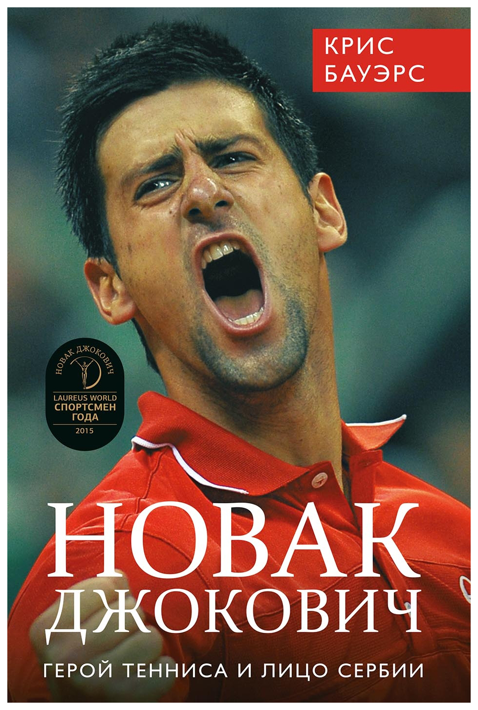 Книга Новак Джокович - герой тенниса и лицо Сербии