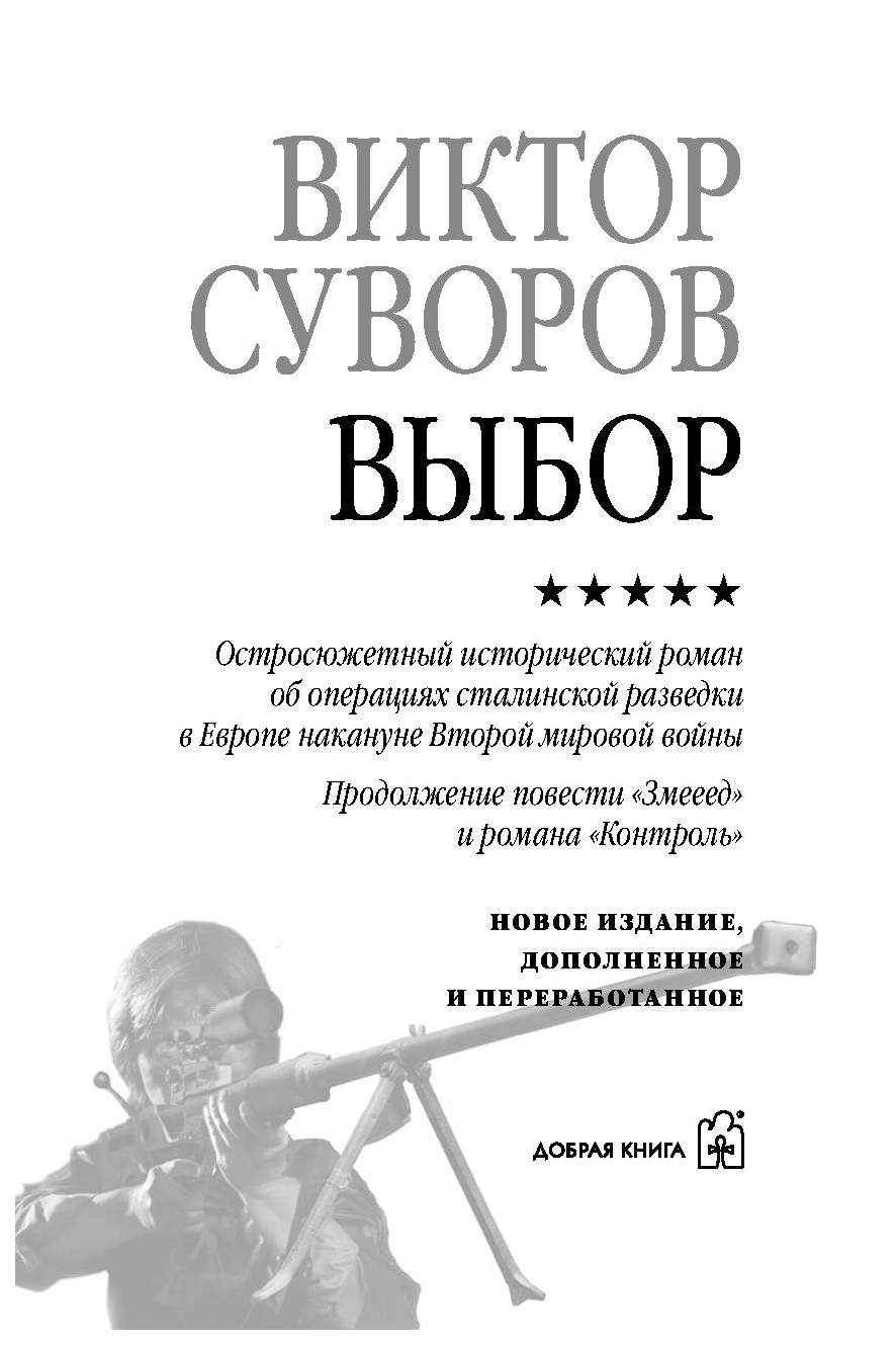 Остросюжетный исторический. Змееед Виктор Суворов книга. Виктор Суворов контроль. Виктор Суворов выбор. Выбор Виктор Суворов книга.