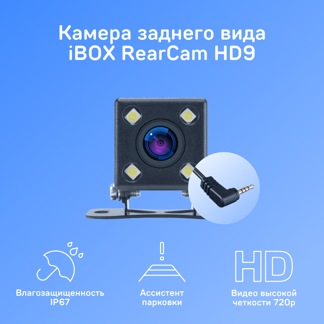 Купить камера заднего вида для комбо-устройства iBOX RearCam HD9, цены на  Мегамаркет | Артикул: 600007342002