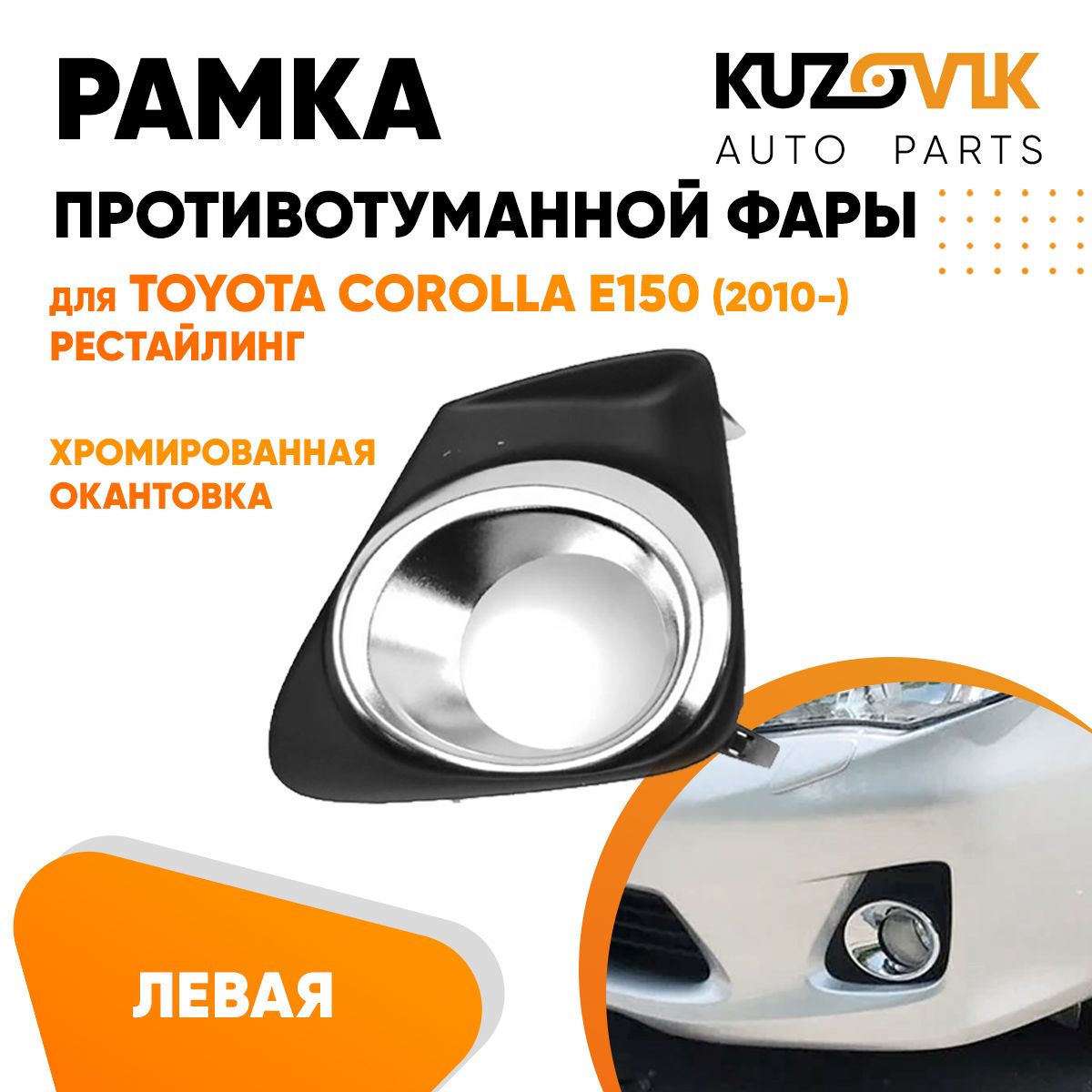 Противотуманные Фары Тойота Королла 150 Кузов Купить