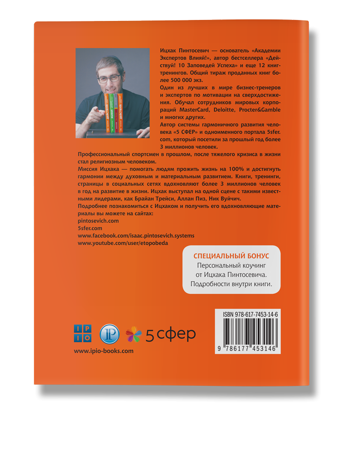 Книга действуй. 10 Заповедей успешных людей. Книга тренинг действуй. Ицхак Пинтосевич цитаты. Семь заповедей успешного человека.