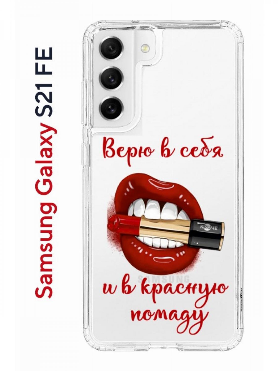 Чехол на Samsung S21 FE Kruche Print Red lipstick,противоударный бампер,с  защитой камеры, купить в Москве, цены в интернет-магазинах на Мегамаркет