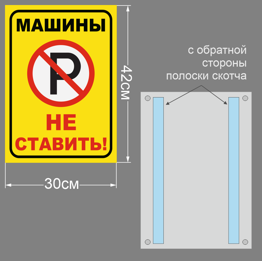 Табличка машины не ставить Правильная Реклама 30х42 см, алюминиевая основа  + скотч - купить в Москве, цены на Мегамаркет | 600014616561