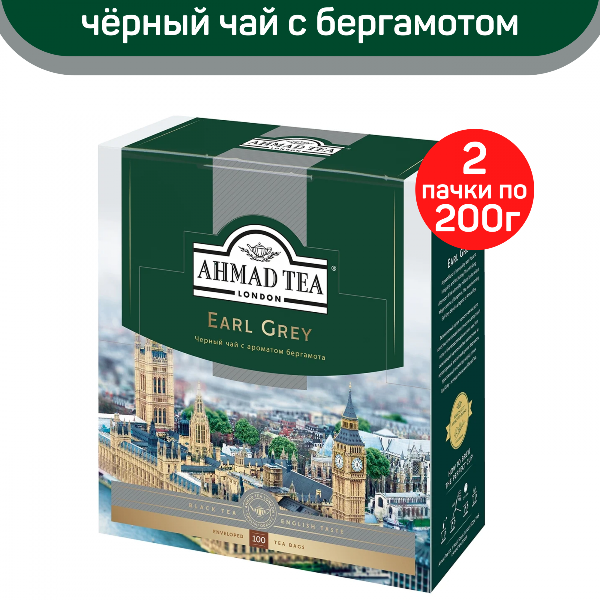 Купить чай черный Ahmad Earl Grey, с ароматом бергамота, 2 шт по 100 пакетиков, цены на Мегамаркет | Артикул: 600012838022