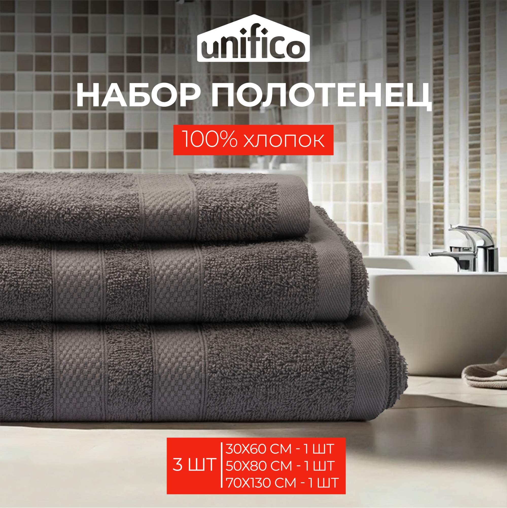 Полотенца махровые Unifico Nature графит 3 шт:30х60-1 50х80-170х130-1 купить в интернет-магазине, цены на Мегамаркет